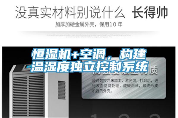 恒濕機+空調(diào)，構(gòu)建溫濕度獨立控制系統(tǒng)