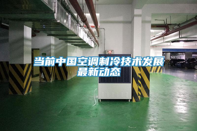 當(dāng)前中國(guó)空調(diào)制冷技術(shù)發(fā)展最新動(dòng)態(tài)