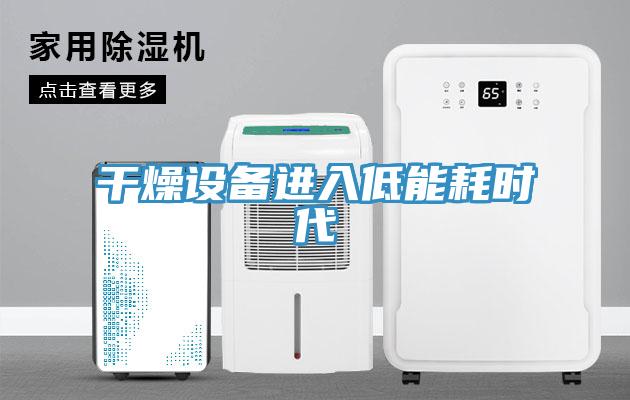 干燥設(shè)備進入低能耗時代