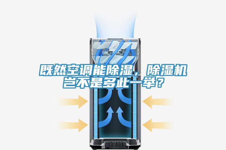 既然空調(diào)能除濕，除濕機豈不是多此一舉？