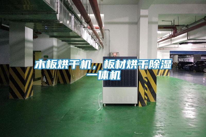 木板烘干機，板材烘干除濕一體機