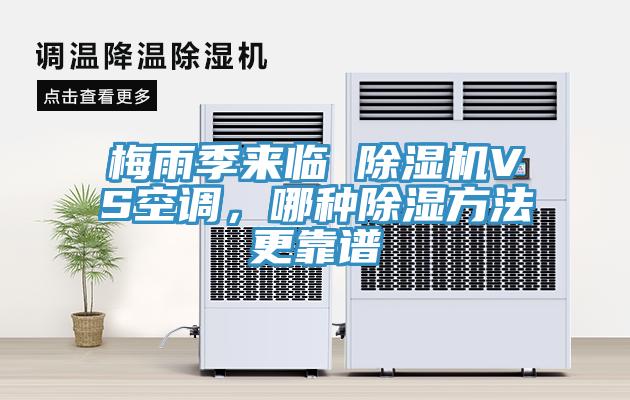 梅雨季來臨 除濕機(jī)VS空調(diào)，哪種除濕方法更靠譜