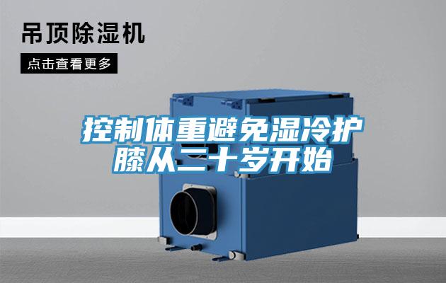 控制體重避免濕冷護(hù)膝從二十歲開(kāi)始