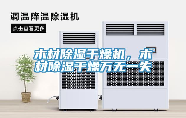 木材除濕干燥機，木材除濕干燥萬無一失