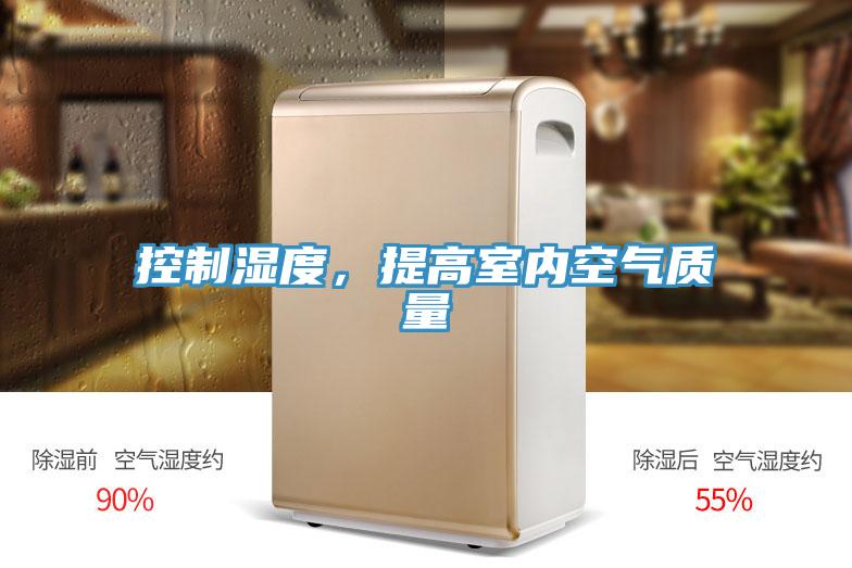 控制濕度，提高室內(nèi)空氣質(zhì)量