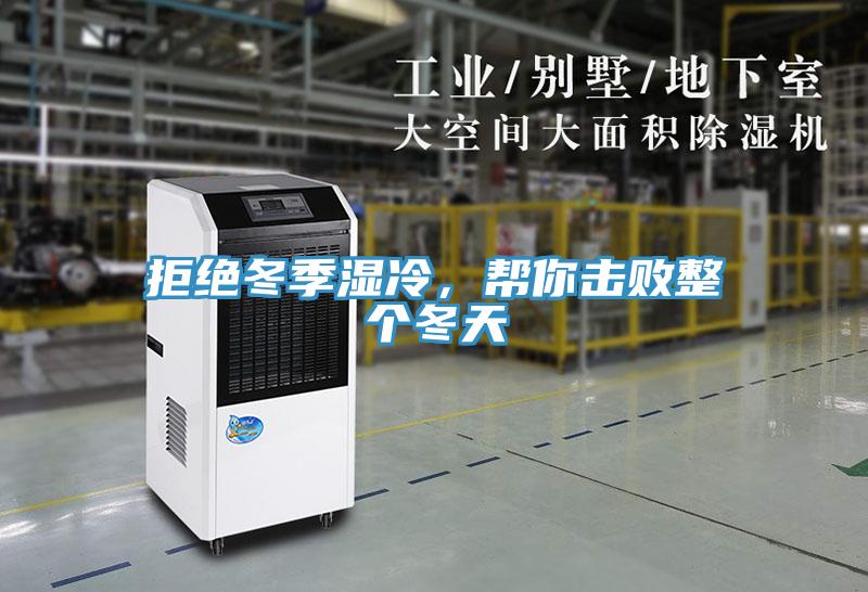 拒絕冬季濕冷，幫你擊敗整個(gè)冬天