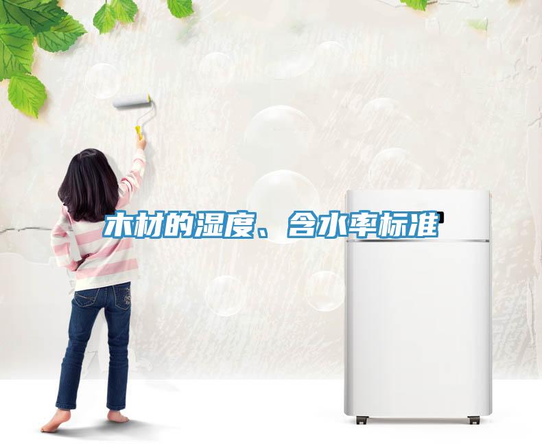 木材的濕度、含水率標準