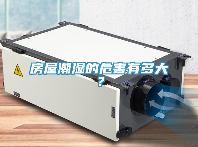 房屋潮濕的危害有多大？