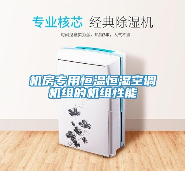 機(jī)房專用恒溫恒濕空調(diào)機(jī)組的機(jī)組性能