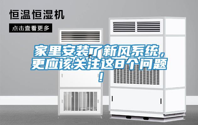 家里安裝了新風(fēng)系統(tǒng)，更應(yīng)該關(guān)注這8個問題！