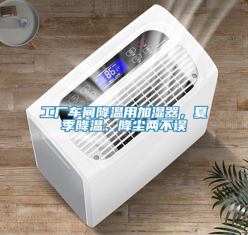 工廠車間降溫用加濕器，夏季降溫、降塵兩不誤
