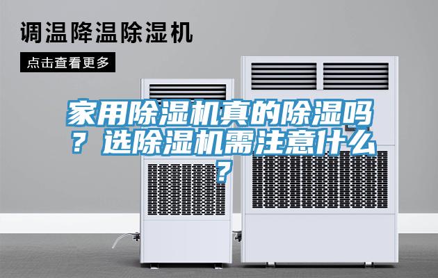 家用除濕機(jī)真的除濕嗎？選除濕機(jī)需注意什么？