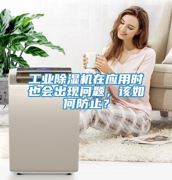工業(yè)除濕機(jī)在應(yīng)用時(shí)也會(huì)出現(xiàn)問題，該如何防止？