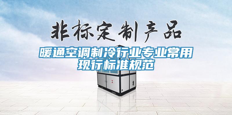 暖通空調(diào)制冷行業(yè)專業(yè)常用現(xiàn)行標(biāo)準(zhǔn)規(guī)范