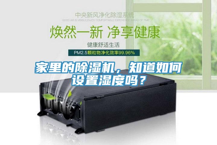 家里的除濕機，知道如何設(shè)置濕度嗎？