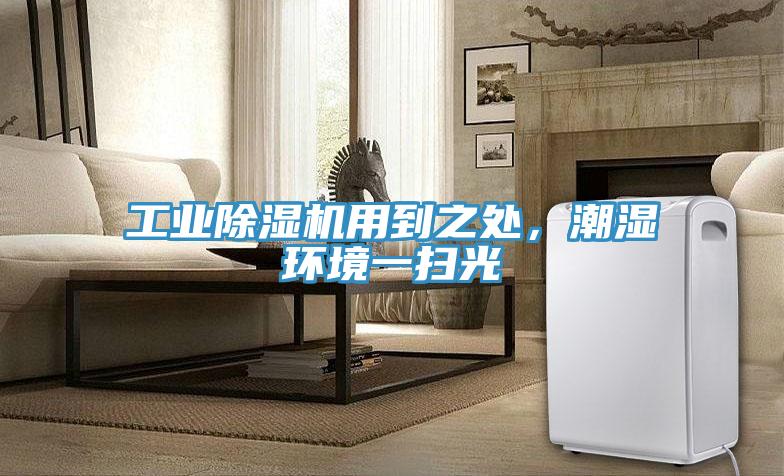 工業(yè)除濕機用到之處，潮濕環(huán)境一掃光
