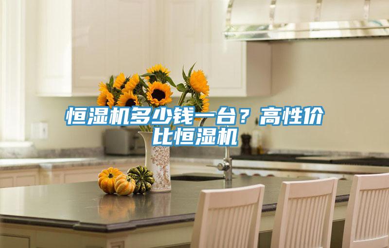 恒濕機多少錢一臺？高性價比恒濕機
