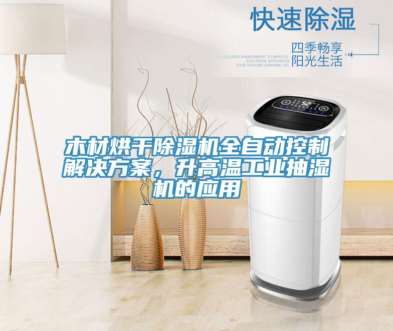 木材烘干除濕機全自動控制解決方案，升高溫工業(yè)抽濕機的應用
