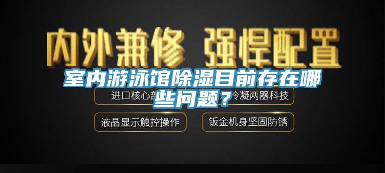 室內(nèi)游泳館除濕目前存在哪些問題？