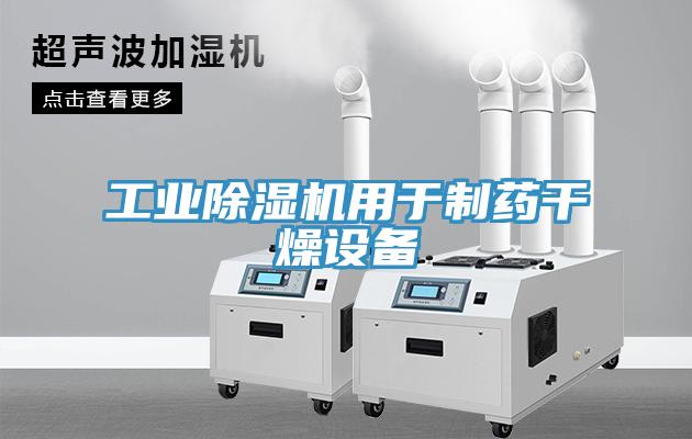 工業(yè)除濕機用于制藥干燥設(shè)備