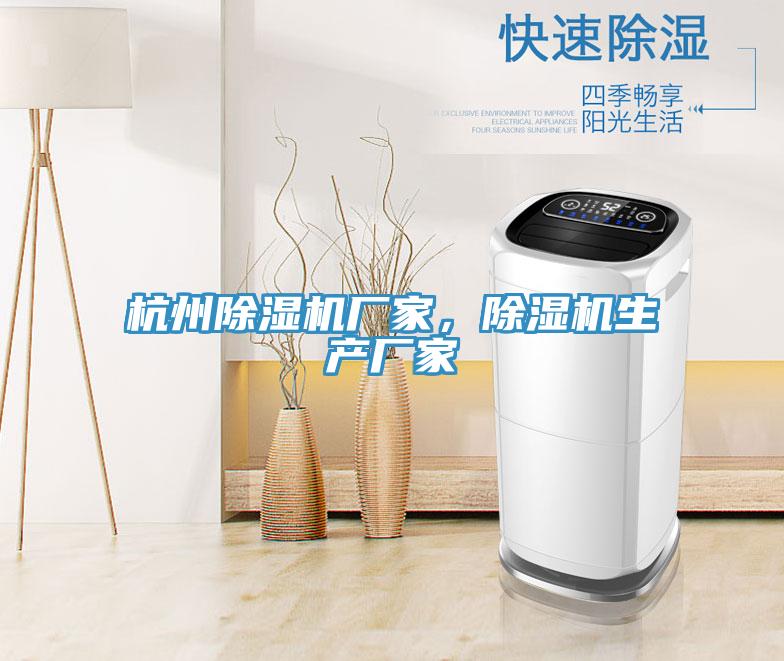 杭州除濕機廠家，除濕機生產(chǎn)廠家