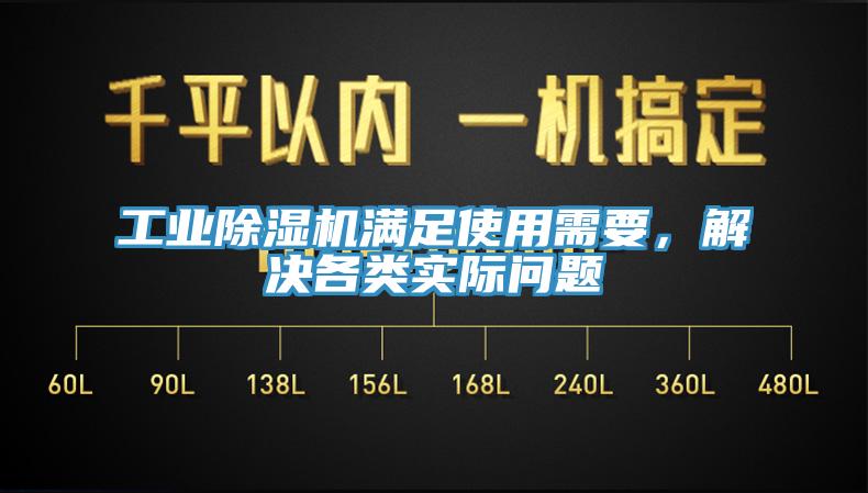 工業(yè)除濕機滿足使用需要，解決各類實際問題