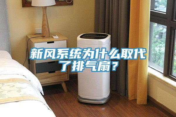 新風系統(tǒng)為什么取代了排氣扇？