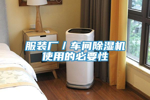 服裝廠／車間除濕機(jī)使用的必要性