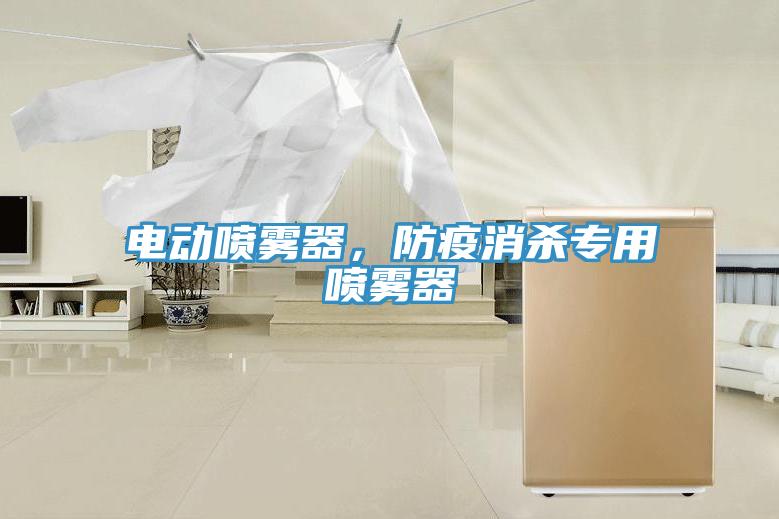 電動(dòng)噴霧器，防疫消殺專用噴霧器