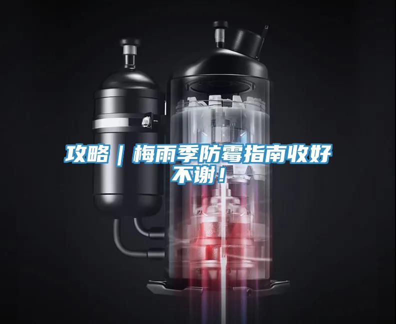 攻略｜梅雨季防霉指南收好不謝！