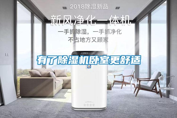 有了除濕機臥室更舒適