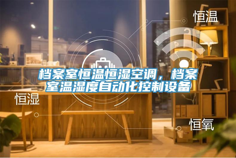 檔案室恒溫恒濕空調(diào)，檔案室溫濕度自動化控制設(shè)備
