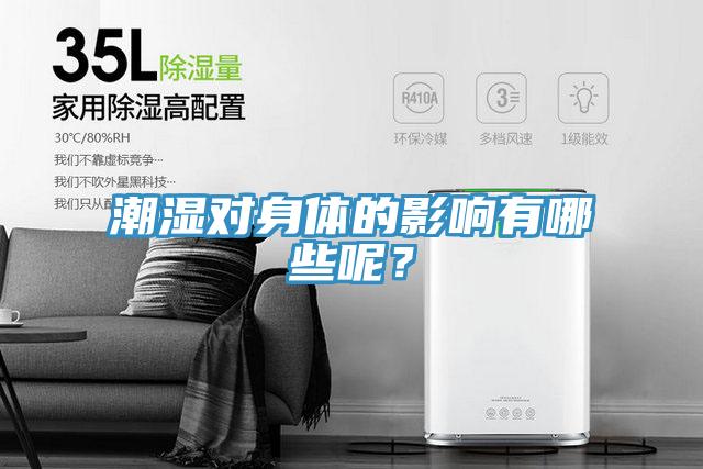 潮濕對(duì)身體的影響有哪些呢？