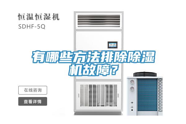 有哪些方法排除除濕機(jī)故障？