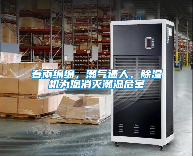春雨綿綿，潮氣逼人，除濕機(jī)為您消滅潮濕危害
