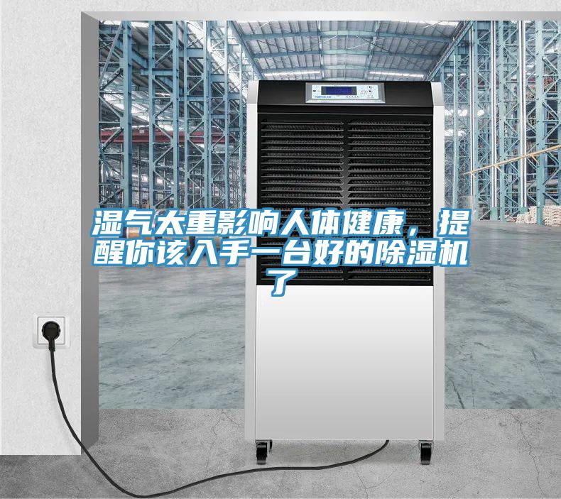 濕氣太重影響人體健康，提醒你該入手一臺(tái)好的除濕機(jī)了