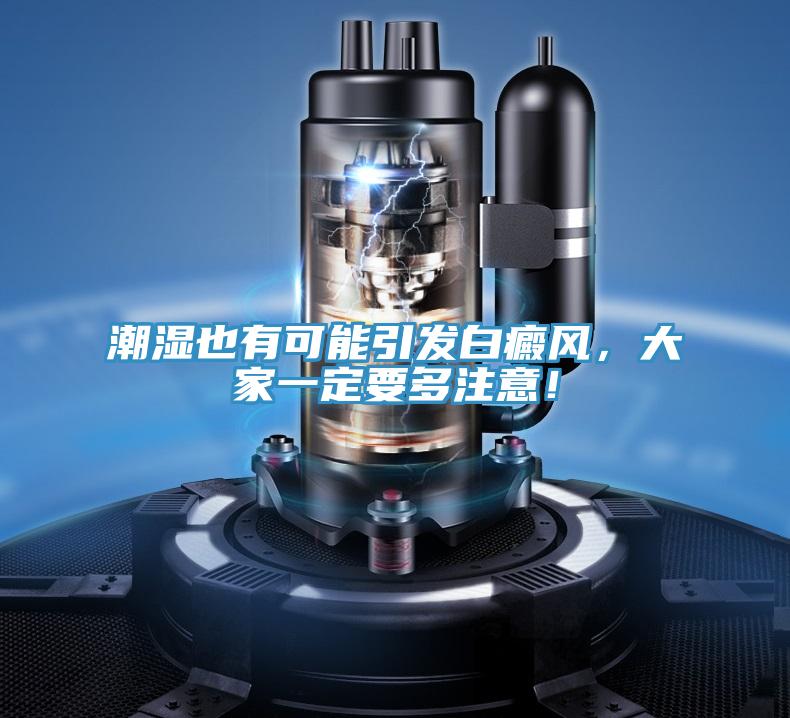 潮濕也有可能引發(fā)白癜風(fēng)，大家一定要多注意！