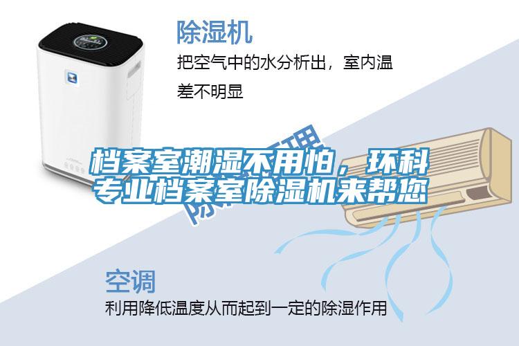 檔案室潮濕不用怕，環(huán)科專業(yè)檔案室除濕機來幫您