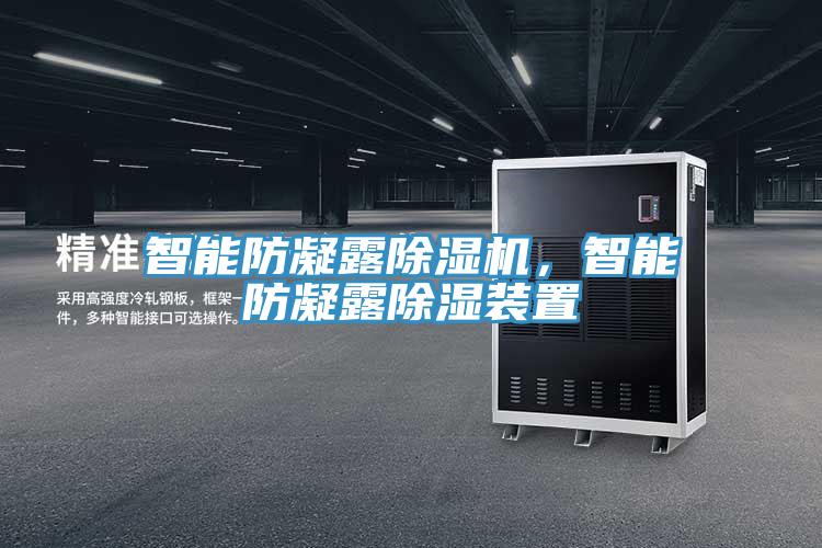 智能防凝露除濕機(jī)，智能防凝露除濕裝置