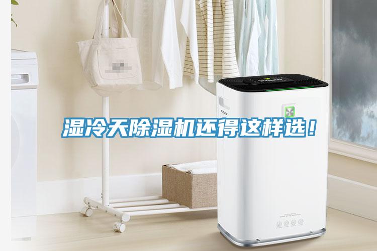 濕冷天除濕機(jī)還得這樣選！