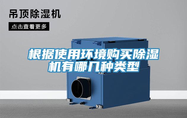 根據(jù)使用環(huán)境購(gòu)買除濕機(jī)有哪幾種類型