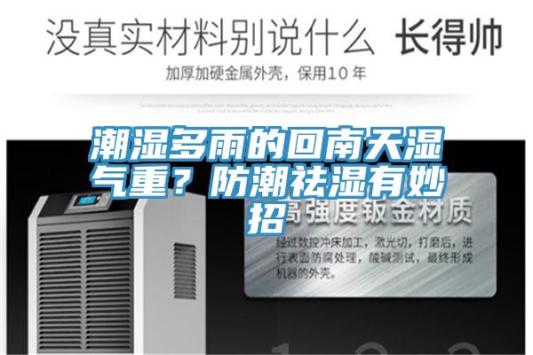 潮濕多雨的回南天濕氣重？防潮祛濕有妙招