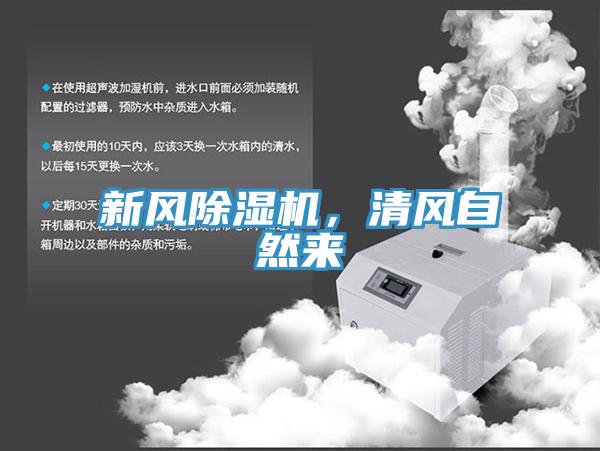 新風(fēng)除濕機(jī)，清風(fēng)自然來