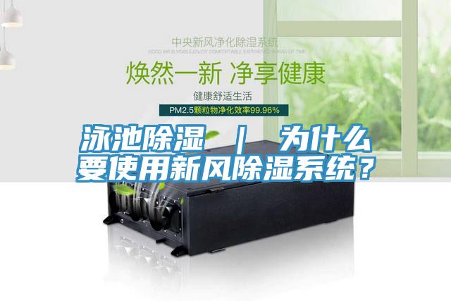 泳池除濕 ｜ 為什么要使用新風除濕系統(tǒng)？