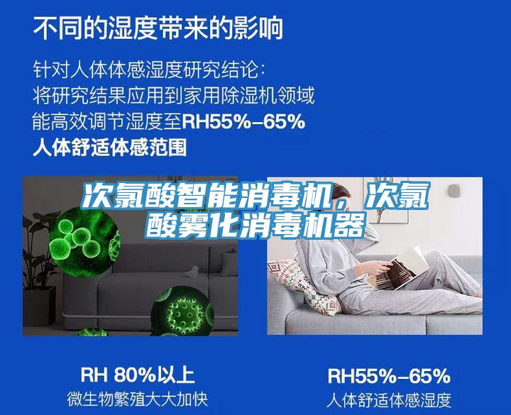 次氯酸智能消毒機(jī)，次氯酸霧化消毒機(jī)器