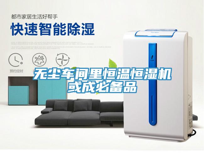 無塵車間里恒溫恒濕機(jī)或成必備品