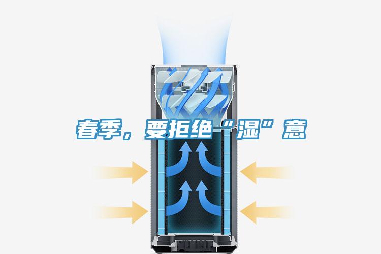 春季，要拒絕“濕”意