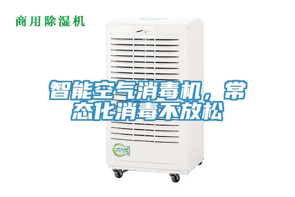 智能空氣消毒機(jī)，常態(tài)化消毒不放松