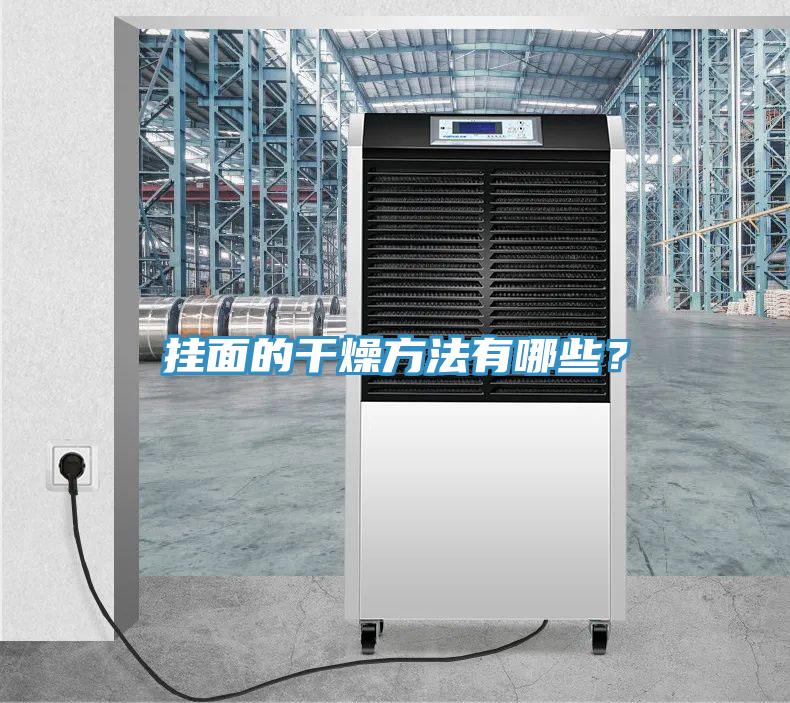 掛面的干燥方法有哪些？