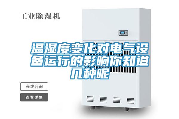 溫濕度變化對電氣設(shè)備運(yùn)行的影響你知道幾種呢